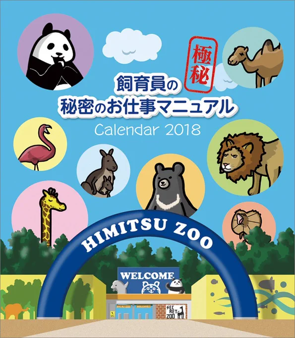 「飼育員の秘密のお仕事マニュアル」カレンダー 発売中です!
2018年のカレンダーにいかがですか〜?週めくりカレンダーで
50の秘密が載っています!ぜひぜひ!
https://t.co/FlLzBhvkkq

「秘密のお仕事 カレンダー」検索でもOK
#カレンダー #イラスト 