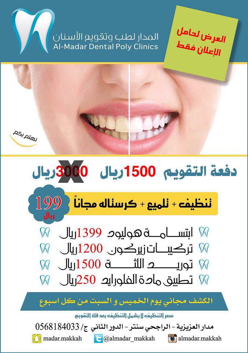 المدار لطب وتقويم الأسنان ع يادة أسنان في مكة