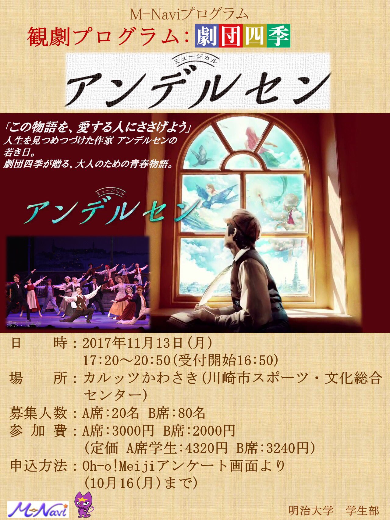 M Naviプログラム 参加者募集 M Navi観劇プログラム 劇団四季 皆さん 劇団四季 のミュージカルを見に行きませんか 今回特別に公演前に劇団四季の方によるセミナーを開催します いつもとはひと味違う劇団四季のミュージカルをお得に楽しみましょう