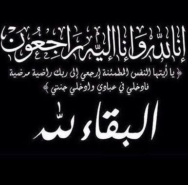 Badia_Team's tweet photo. بقلوب مؤمنة بقضاء الله وقدره ينعى الفريق عائلة المرحوم خليفة بن زايد الهدابي الذي وافته المنيه مساء امس
تغمده الله بواسع رحمته واسكنه الجنان https://t.co/zyvIpt0nBP