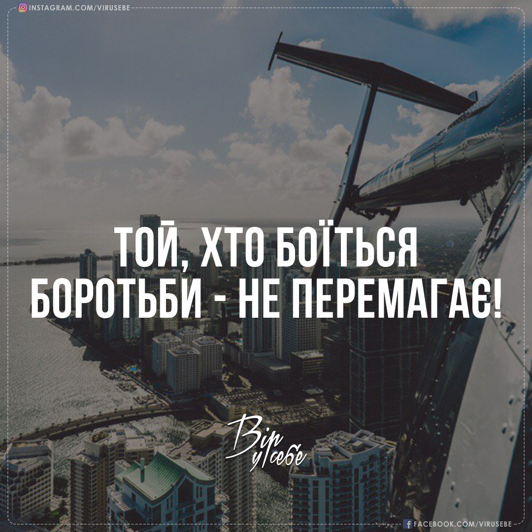 virusebe's tweet photo. А ти боїшся?

#вірусебе #мотивація #бізнес #успіх #мотивация #бизнес #успех #україна #Киев|#Львов|#Харьков|#Одесса|#Днепропетровск|#Днепро| https://t.co/2PVpbMcvFD