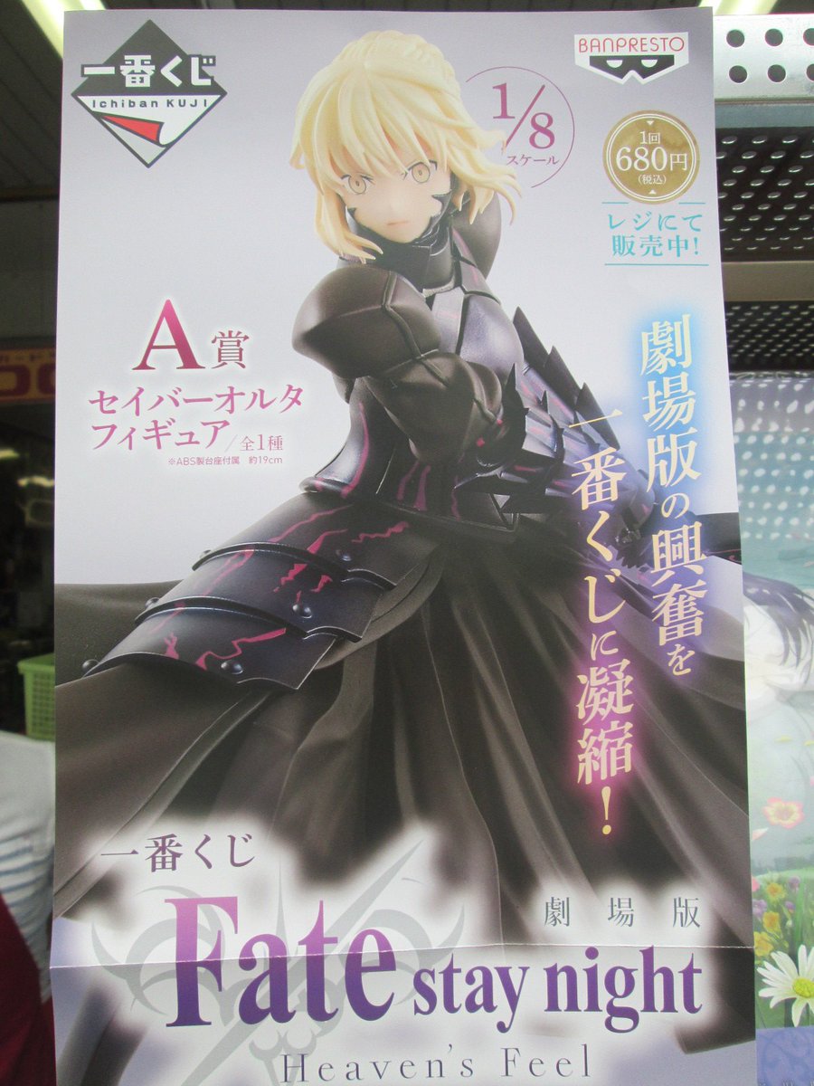 ট ইট র ゲーマーズなんば店 くじ 本日より店頭にて 一番くじ 劇場版 Fate Stay Night Heaven S Feel が販売開始 A賞のセイバーオルタのフィギュア 超かっこいいです 映画を観る前に 観た後に ぜひお立ち寄りくださいませ Fate Sn Anime