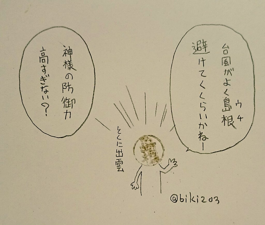 台風「あそこはやめとけ」
#ハンコ都道府県 