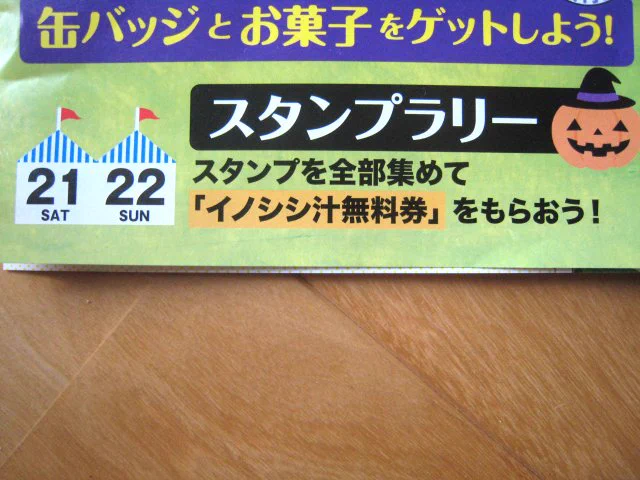 日本独自のハロウィン？地方ではスタンプを集めてイノシシ汁を貰うイベントらしいｗｗ
