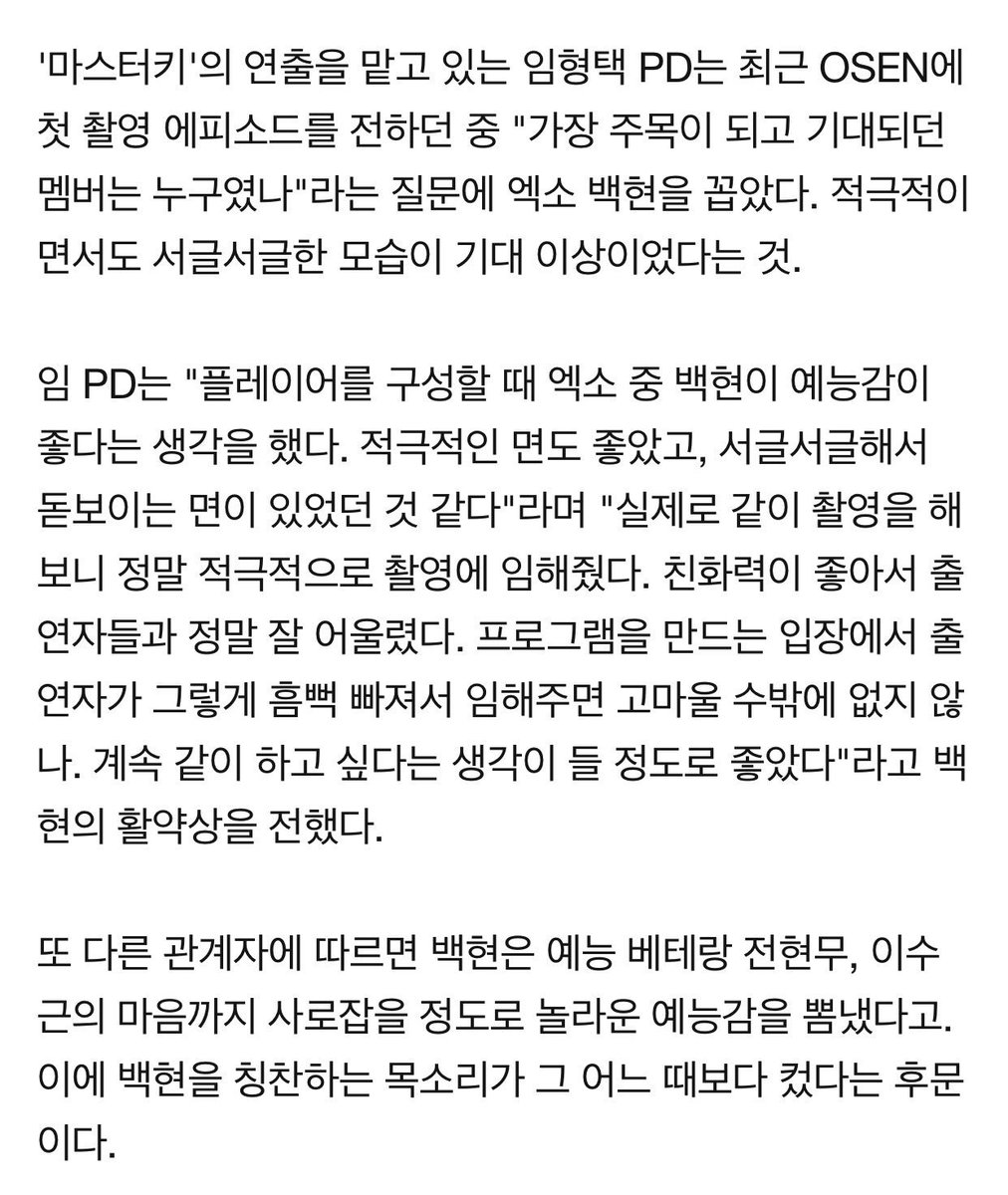 baekhyuntown's tweet photo. '마스터키' PD "적극 백현"(출처 :OSEN | 네이버 TV연예) https://t.co/lHROV1Gj0K

 "가장 주목이 되고 기대되던 멤버는 누구였나"라는 질문에 엑소 백현을 꼽았다. 적극적이면서도 서글서글한 모습이 기대 이상이었다는 것. https://t.co/OC6DJWStjf