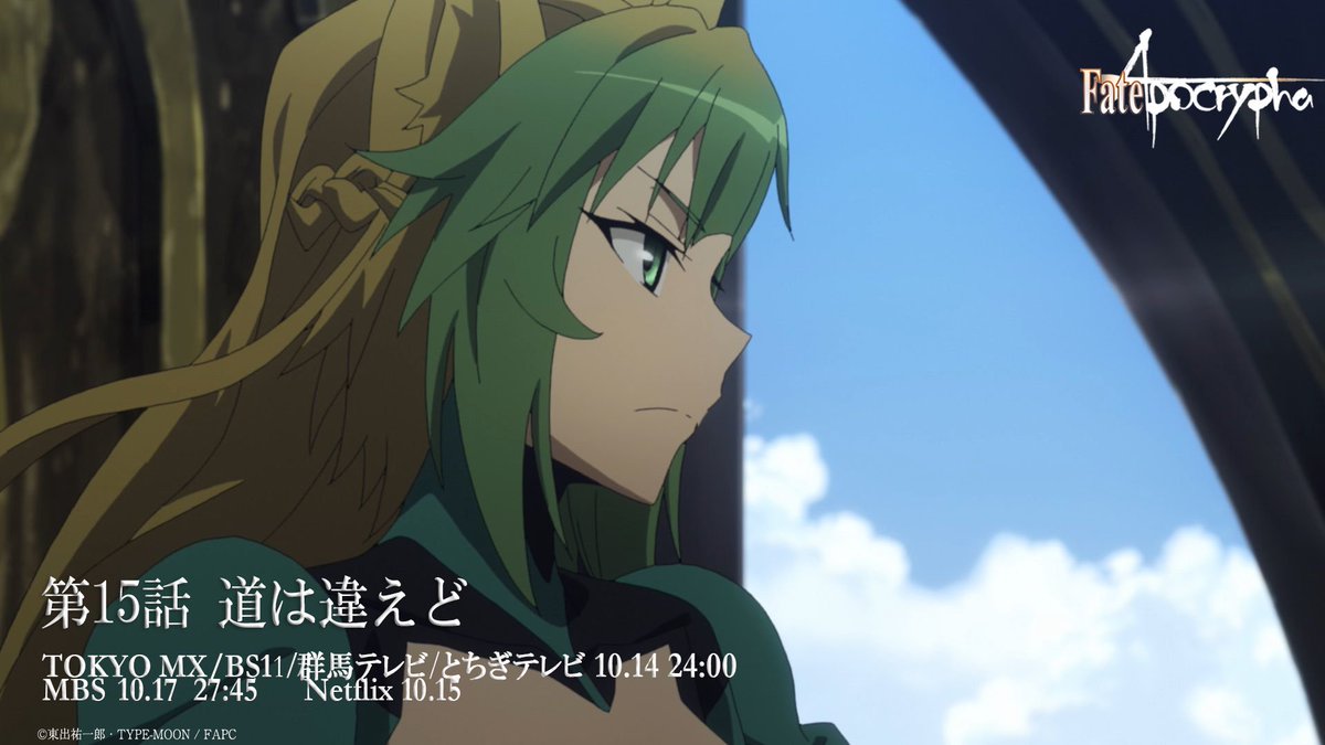 Fate Apocrypha Su Twitter 第15話o Aまであと6時間 第15話 道は違えど 放送情報 Tokyo Mx Bs11 群馬テレビ とちぎテレビ 10 14 24 00 Mbs 10 17 27 45 Netflix 10 16 アポクリファ T Co Rhd1412har T Co Abuo0yshgp