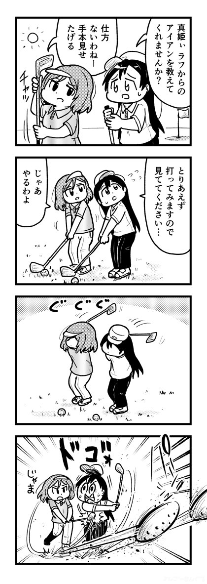 ゴルフをたしなむうみまき 