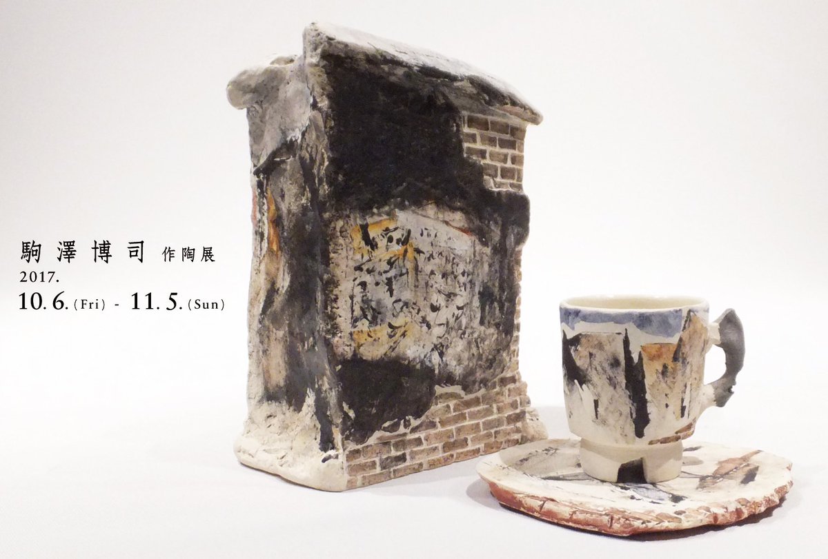 ◉笠間焼・人気陶芸家〓駒澤博司◉1990年陶展購入・代表 ◉笠間焼・人気陶芸家〓駒澤博司◉1990年陶展購入・代表