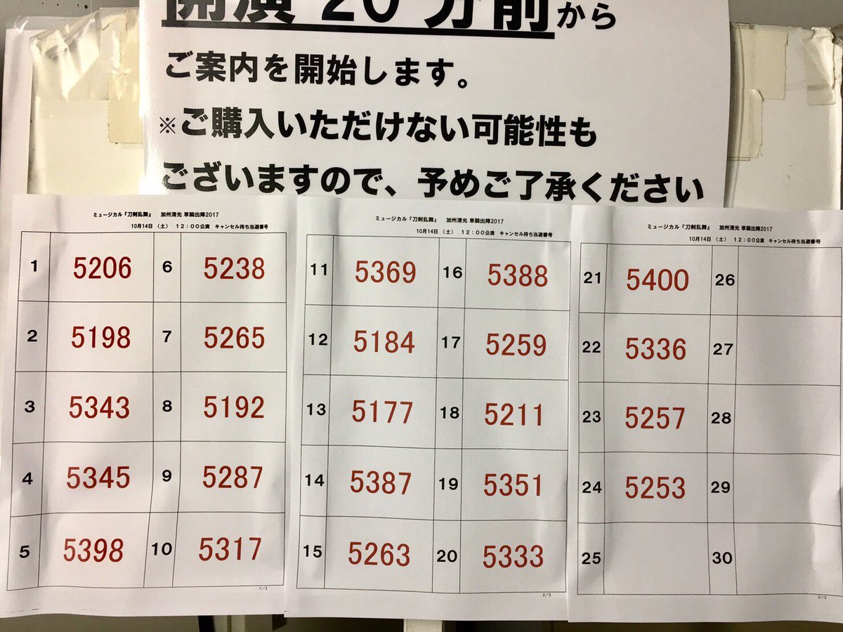 ミュージカル 刀剣乱舞 公式 加州清光 単騎出陣17 10月14日 土 12 00公演 キャンセル待ち抽選 当選番号の発表です 画像ご確認の上 当選された方は 開演の分前 までに係員の指示に従ってお並び下さいませ 刀ミュ