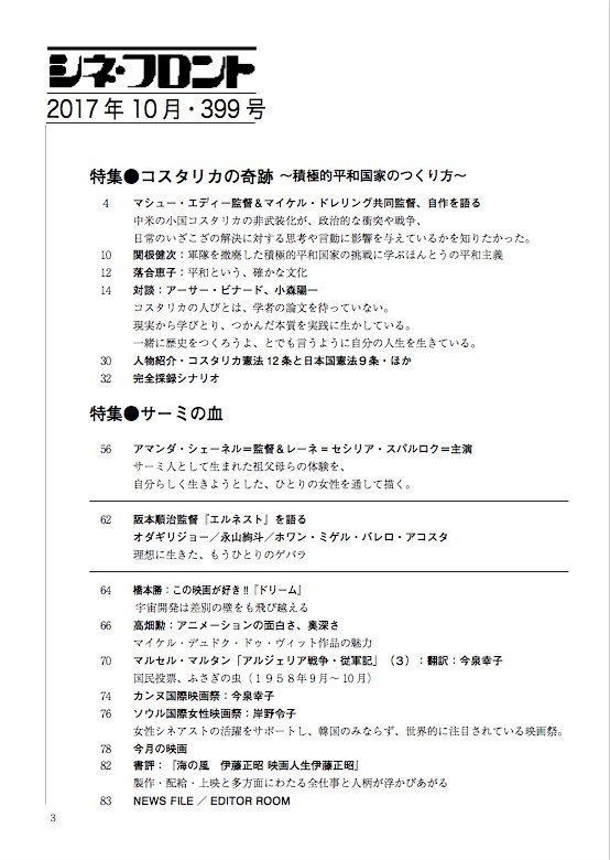 cine_front's tweet photo. シネ・フロント第３９９号『コスタリカの奇跡〜積極的平和国家のつくり方〜』大特集：22日（総選挙投票日）発行！落合恵子、対談アーサー・ビナード＆小森陽一、関根健次、完全採録シナリオなど。他に『サーミの血』『エルネスト』『ドリーム』などhttps://t.co/SDsaTDYkMN https://t.co/6j27v2kx22
