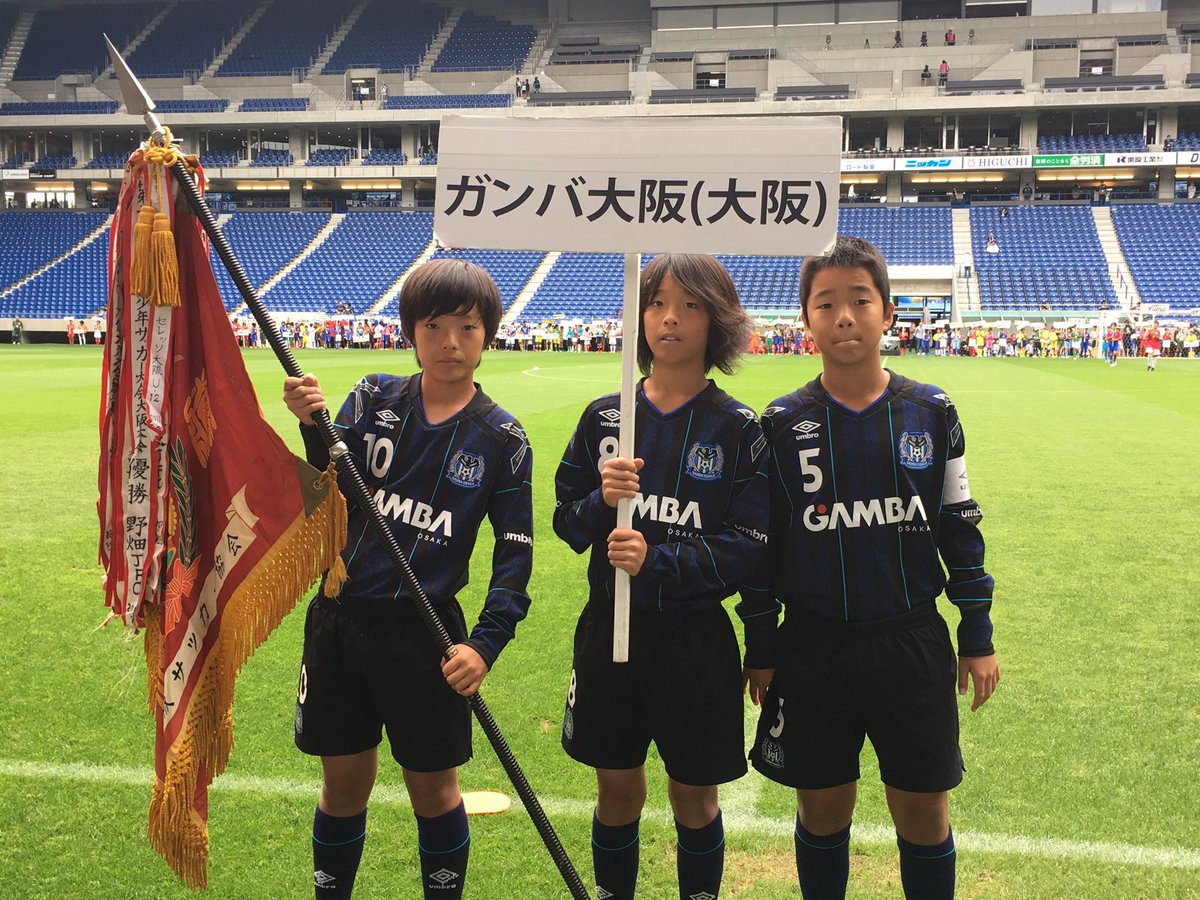 ガンバ大阪オフィシャル V Twitter 昨年の大阪府大会で優勝し 全国大会に出場したガンバ大阪ジュニアが 優勝旗を返還します 今大会も優勝旗を手にできるように 応援お願いします ガンバ大阪 Gambaosaka