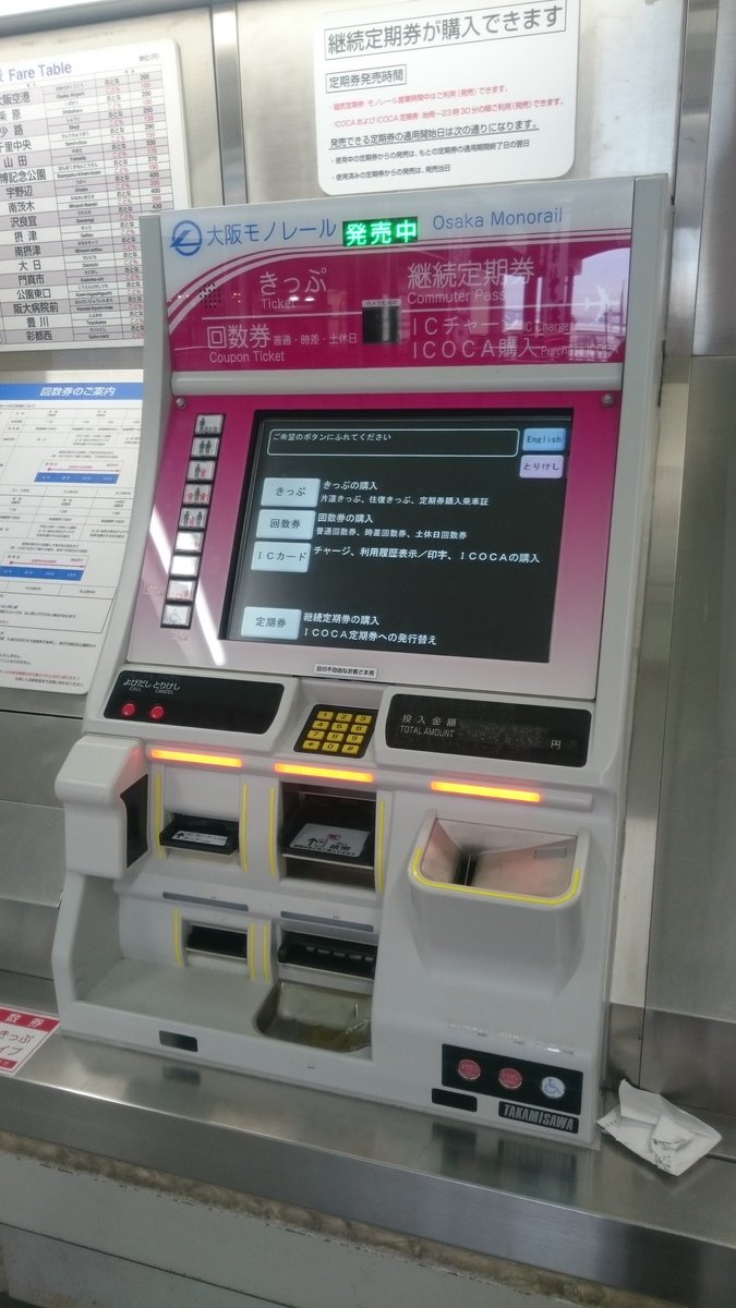 土日旅人 Donichi Tabito On Twitter 久しぶりに大阪モノレールに乗ったら 新型券売機でicカードのチャージが可能に Icカードによる切符購入もでき 履歴印字は全国対応 通常の20件印字の他 50件印字も可能 大阪 モノレール Icカード 履歴印字 Https T