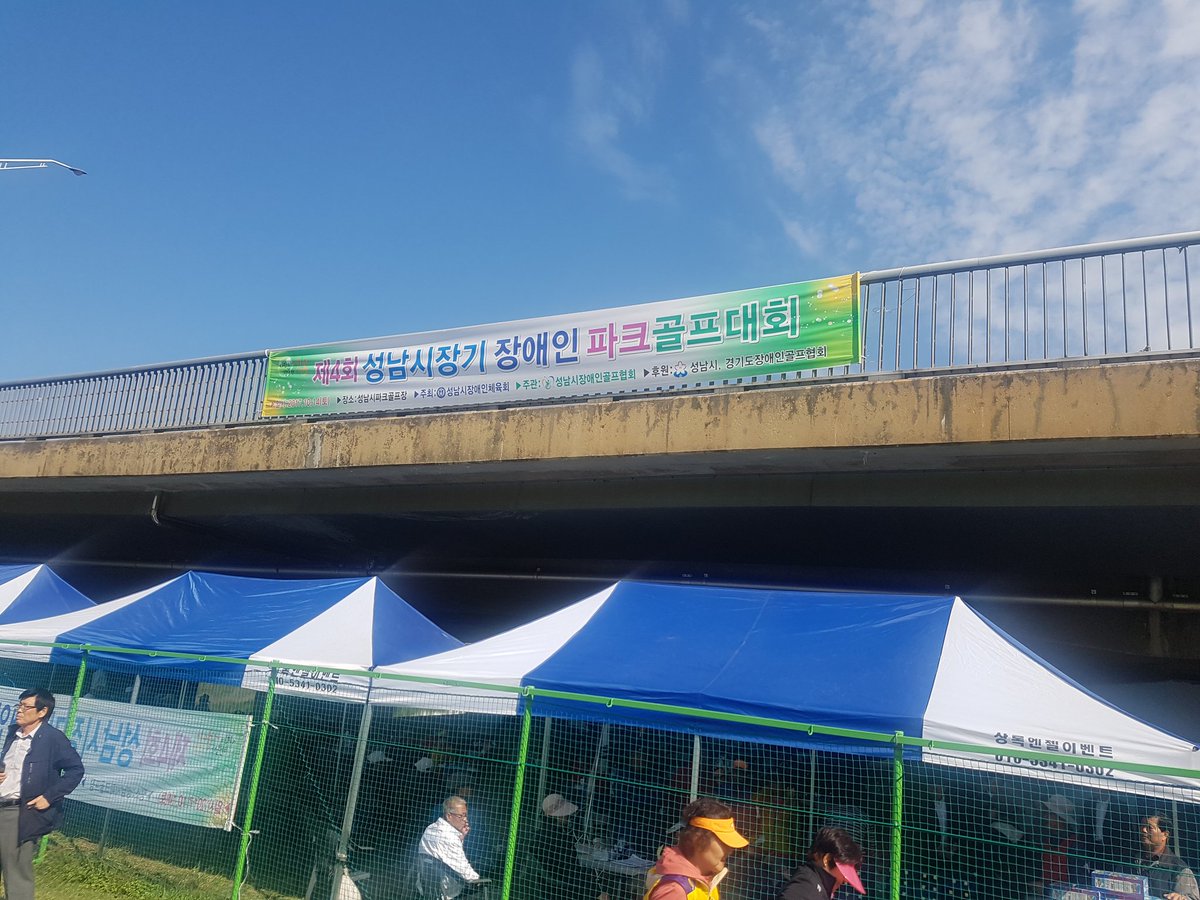 sn_hanjaelee's tweet photo. #성남시
#제4회성남시장기장애인파크골프대회 가
수내동 파크골프장에서 열리고 있습니다!

전국에서 오신 160여명의 선수들을 
성남시가 환영합니다!

좋은 경기하고 추억 만들어 가세요~

#체육진흥과 https://t.co/F60T1CLty6