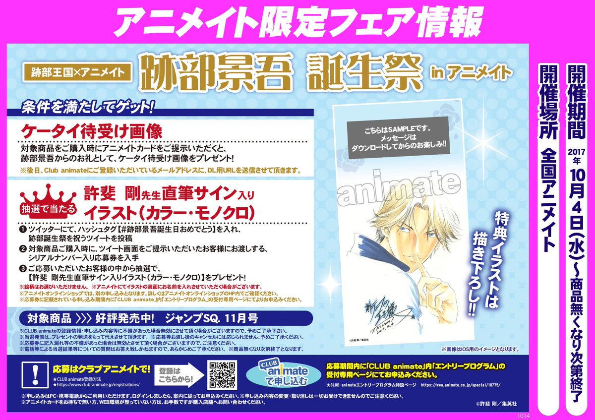 アプリ利用で1p貯まります アニメイト秋葉原本館 書籍フェア情報 跡部王国 アニメイト 跡部景吾誕生祭 In アニメイト が開催中です ジャンプsq ジャンプスクエア 17年11月号 を購入するともらえるフェア特典の待ち受け画像が解禁になりました アプリ利用で1p貯まります アニメイト秋葉原本館 書籍フェア情報 跡部王国 アニメイト 跡部景吾誕生祭 In アニメイト が開催中です ジャンプsq ジャンプスクエア 17年11月号 を購入するともらえるフェア特典の待ち受け画像が解禁になりました