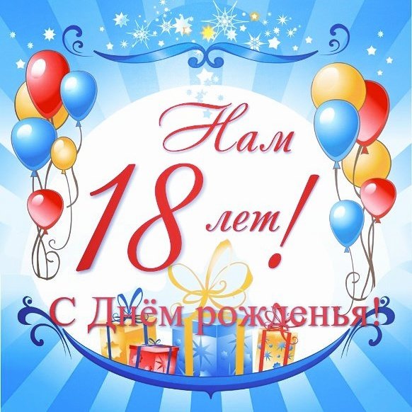 Пацану, с днем рождения сыну 18 лет картинки