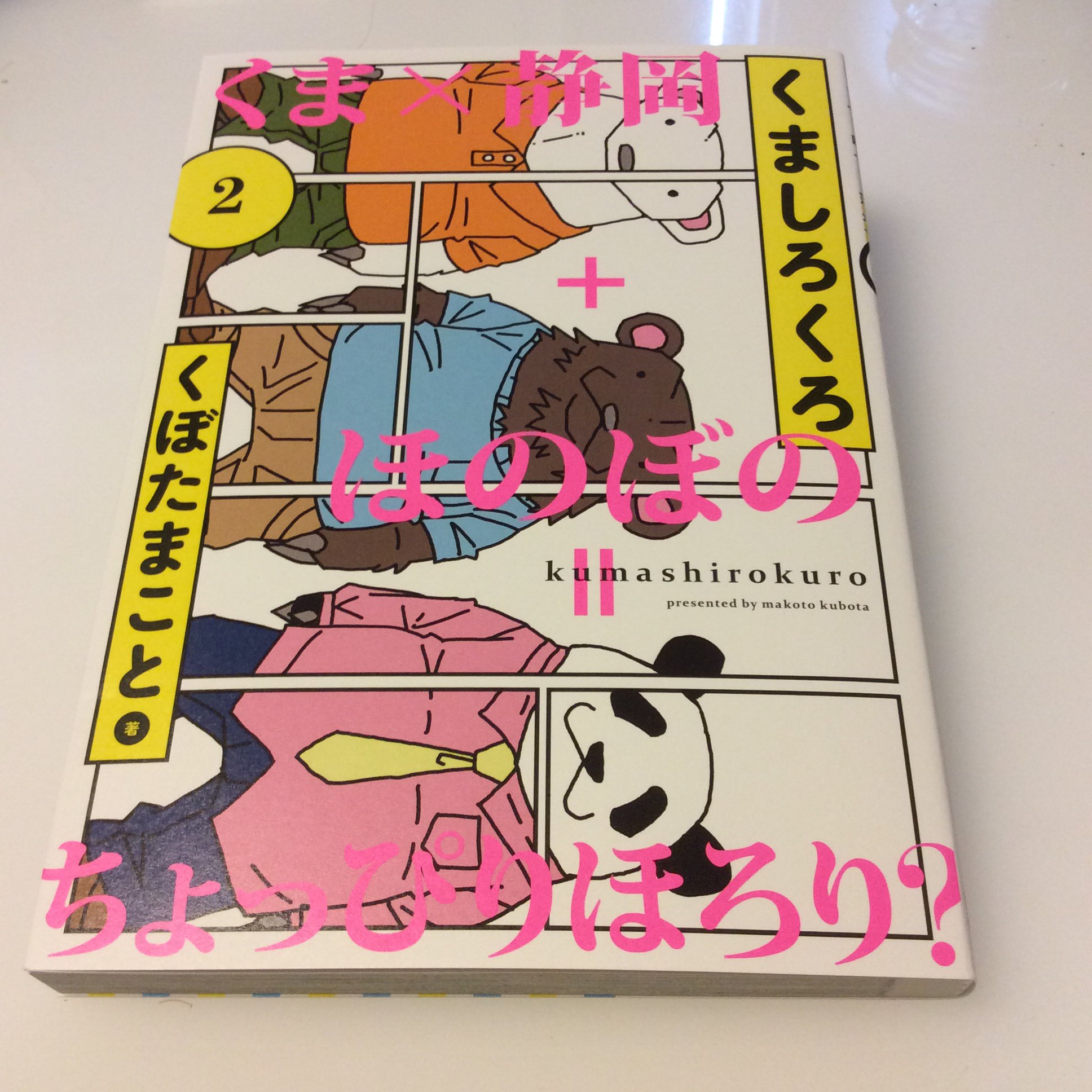 くぼたまこと電子書籍 天体戦士サンレッド完全版 リリース開始 新lineスタンプ発売中 A Twitter くましろくろの2巻の見本が届きまし た アオリを入れて しかもオシャレなデザインにして頂きました デザイナーさん 有難う コミックスで入手するのは注文しないと くぼたまこと電子書籍 天体戦士サンレッド完全版 リリース開始 新lineスタンプ発売中 A Twitter くましろくろの2巻の見本が届きまし た アオリを入れて しかもオシャレなデザインにして頂きました デザイナーさん 有難う コミックスで入手するのは注文しないと