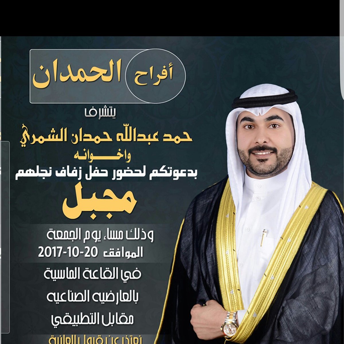 يتشرف/حمد عبدالله حمدان الشمري وإخوانه بدعوتكم لحفل زفاف نجلهم (مجبل) يوم الجمعه الموافق 20/10/2017 في القاعه الماسيه . ياهلا ومرحبا بالجميع