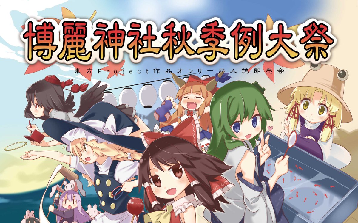HakureijinjyaS's tweet photo. 明日の秋季例大祭に備えて。。。
・カタログチェック
・到着時間の確認（深夜早朝は絶対禁止）
・天候が良くない可能性があるので装備の確認
・今日はよく寝る（体調管理）
https://t.co/pHWYeCSwmF
＊入場にはカタログが必要となります。
＊当日の販売もあります。 https://t.co/aOKk4fTo1c