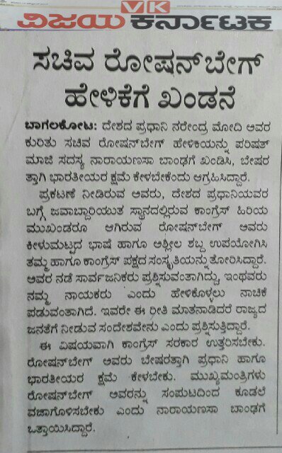 KNarayansa's tweet photo. ಮಾನ್ಯ ಮುಖ್ಯಮಂತ್ರಿಗಳು ರೋಷನ ಬೇಗ್ ರನ್ನು ತಮ್ಮ ಸಂಪುಟದಿಂದ ವಜಾಗೊಳಿಸಿ ಬೇಷರತವಾಗಿ ಭಾರತೀಯರಿಗೆ ಕ್ಷಮೆ ಕೇಳಬೇಕೆಂದು ಈ ಮೂಲಕ ಆಗ್ರಹಿಸುತೇನೆ. https://t.co/aahVpzarv8