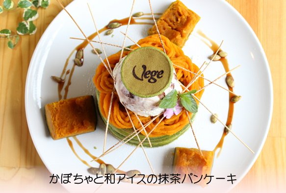 名古屋 パンケーキカフェ Vege 名古屋パンケーキカフェvegeの美和乃輔です 10月の期間限定パンケーキ は かぼちゃと和アイスの抹茶パンケーキ です 裏ごし南瓜をたっぷりと盛り付けて 和風アイスと生クリームをトッピングお砂糖で出来ているお花も 名古屋 パンケーキカフェ Vege 名古屋パンケーキカフェvegeの美和乃輔です 10月の期間限定パンケーキ は かぼちゃと和アイスの抹茶パンケーキ です 裏ごし南瓜をたっぷりと盛り付けて 和風アイスと生クリームをトッピングお砂糖で出来ているお花も
