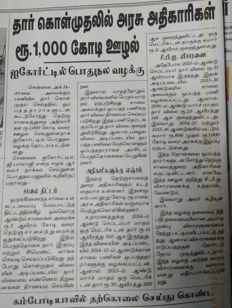 TNYoungsterTeam's tweet photo. ரோடு போடுற தாரையும் விட்டுவைக்கல. ₹1000 கோடி #தார்ஊழல் #Bitumenscam https://t.co/u5KdZD93q3