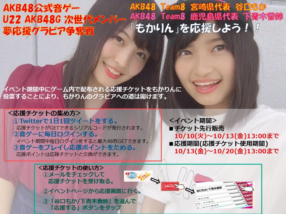 谷口もか応援 卒業企画アカウント 音ゲーグラビアイベント 1回目の中間発表で7位でした まだまだイベントは始まったばかりです トップを取りたいです 是非皆さま もかりん へのご協力をお願いします もかりん Akb48音ゲー Akb音ゲー 音ゲー 谷口もか応援 卒業企画アカウント 音ゲーグラビアイベント 1回目の中間発表で7位でした まだまだイベントは始まったばかりです トップを取りたいです 是非皆さま もかりん へのご協力をお願いします もかりん Akb48音ゲー Akb音ゲー 音ゲー