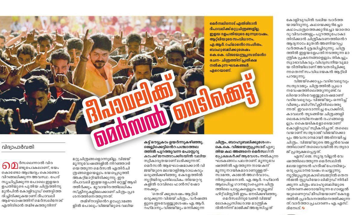 SaijoAntony's tweet photo. @VijayFansTrends @diehardvjfan @ActorVijayFC @VigneshSammu @TeamVijayFC @sreejithsl2626 @deepika_999 @NanbanDinesh @AllYGirL85 @AlwaysKNA @vfctlnd #Mersal Article in Today’s chithrabhumi Edition !! 

" ദീപാവലിക്ക് #മെർസൽ വെടിക്കെട്ട് "

#MersalInKerala 

Mentioned About👉 #Record #FansShows in Kerala👌👌 https://t.co/QA5TJUy3xO