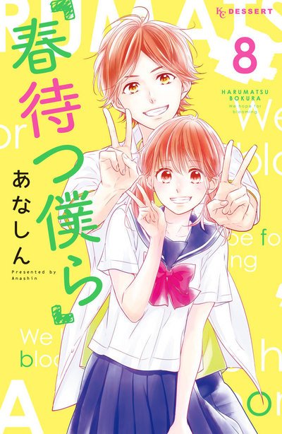 春待つ僕らのtwitterイラスト検索結果 古い順