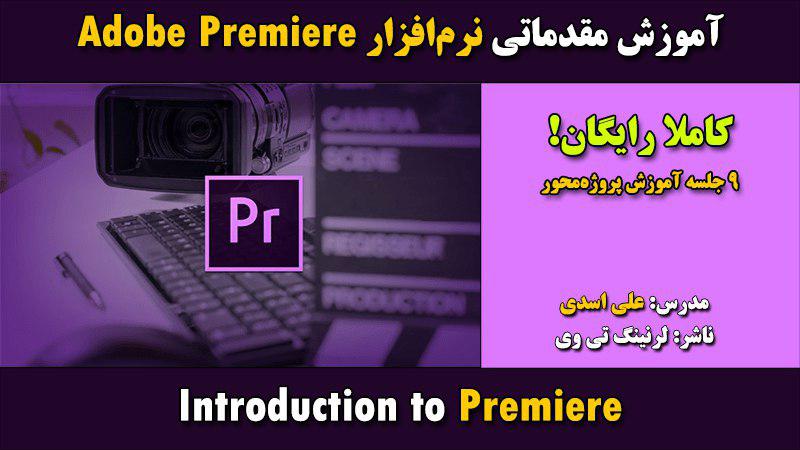learningtv_ir's tweet photo. 📺آموزش مقدماتی نرم افزار Adobe Premiere CC 2017
🌎 https://t.co/JQo0GdNMsA
🆔تلگرام: @learningtv
🆔اینستا: https://t.co/olyEx0Fv1g
#learningtv https://t.co/EM8UnE055H