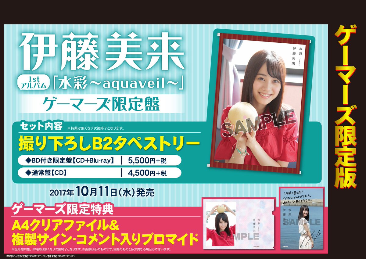 ゲーマーズなんば店 Cd 伊藤美来さんの1stアルバム 水彩 Aquaveil 好評発売中 ゲーマーズ限定特典は全形態共通特典でa4クリアファイル 複製サイン コメント入りブロマイドです またゲーマーズ限定版には 撮り下ろしb2タペストリー も付いてき ゲーマーズなんば店 Cd 伊藤美来さんの1stアルバム 水彩 Aquaveil 好評発売中 ゲーマーズ限定特典は全形態共通特典でa4クリアファイル 複製サイン コメント入りブロマイドです またゲーマーズ限定版には 撮り下ろしb2タペストリー も付いてき