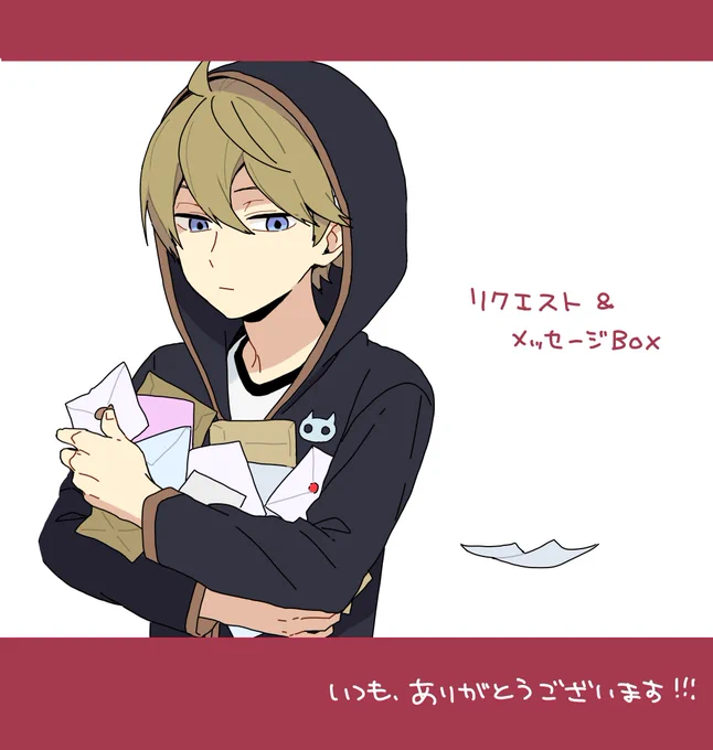 ✩新しいリクエスト&メッセージBOX設置しました。

BOX1,2と沢山のリクエストやメッセージありがとうございました!!!
引き続き何かありましたらお気軽に投げて下さい!
  ↓ ↓ ↓
【https://t.co/aPvxvp0cje】 