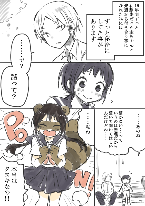 【創作】タヌキ女子とのお付き合い 