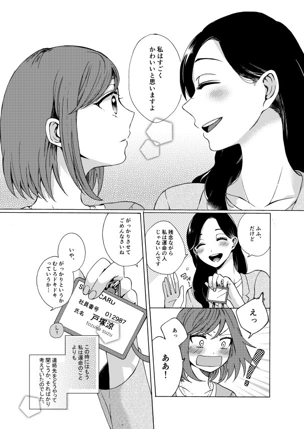 『運命のひと』名前にまつわる創作百合まんが。夢見がち大学生と、ドジなOLのお姉さんのお話。 