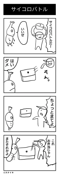 今日の4コマ漫画 です。タイトルは『サイコロバトル』#4コマ漫画 