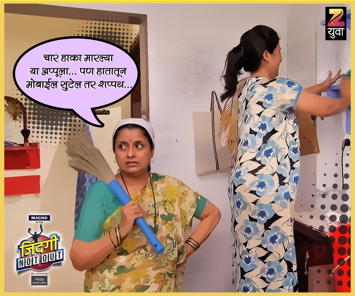 Zee_Yuva's tweet photo. दिवाळीपूर्वीचे काही दिवस आईची साफसफाई मोहिम चालू होते आणि आपल्यालाही त्यात सामील व्हावं लागतं... #ZindagiNotOut #Diwali2017 #ZeeYuva https://t.co/AV1M7JuCTg