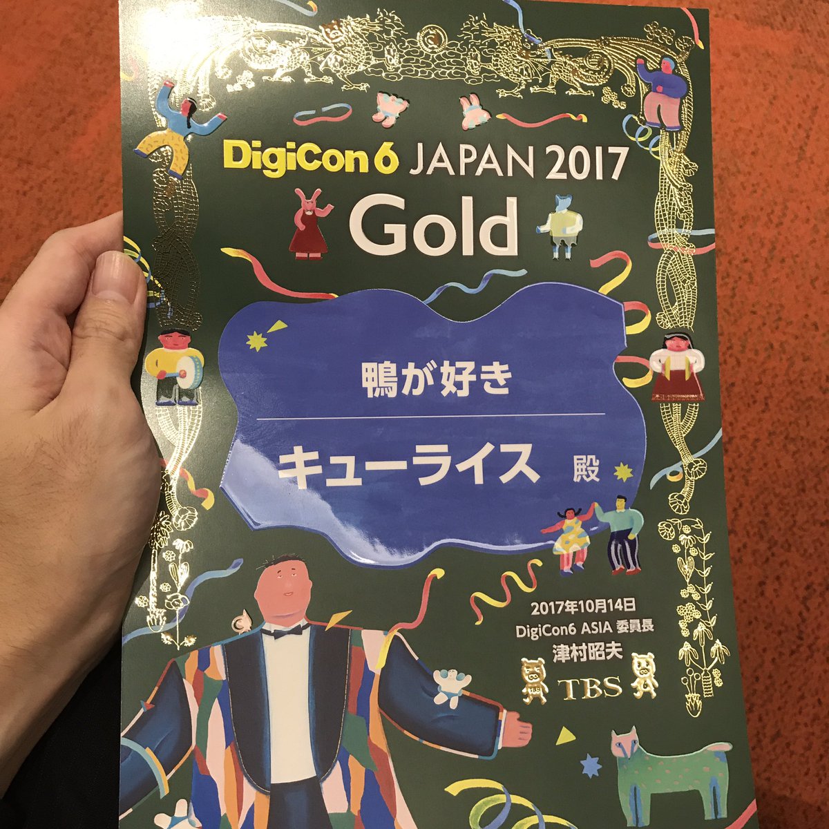 キューライス Digicon6japan17で短編アニメーション 鴨が好き がゴールドを受賞しました 審査員の樋口真嗣監督から 無意味だけど隙がない というありがたいお言葉頂きました うれしい キューライス Digicon6japan17で短編アニメーション 鴨が好き がゴールドを受賞しました 審査員の樋口真嗣監督から 無意味だけど隙がない というありがたいお言葉頂きました うれしい
