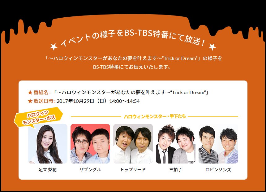 6hallo's tweet photo. BS-TBS特番「～ハロウィンモンスターがあなたの夢を叶えます～Trick or Dream」放送決定！足立梨花、芸人多数出演
https://t.co/GFkOlUDpIQ
#足立梨花 #ザブングル #トップリード #三拍子 #ロビンソンズ #ロクハロ #ハロウィン #TorD https://t.co/1p60K2zf4v