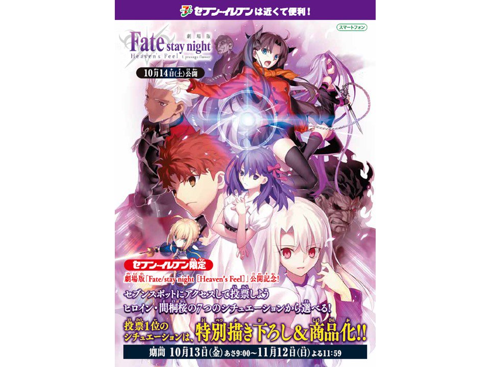Fate Stay Night Cp情報 全国のセブンイレブン でセブンスポット企画が昨日よりスタートしました あなたが選ぶ桜のベストシチュエーション 見事1位に選ばれたシチュエーションはufotable描き下ろし 商品化 さっそく投票に セブンイレブンへgo Fate Stay Night Cp情報 全国のセブンイレブン でセブンスポット企画が昨日よりスタートしました あなたが選ぶ桜のベストシチュエーション 見事1位に選ばれたシチュエーションはufotable描き下ろし 商品化 さっそく投票に セブンイレブンへgo