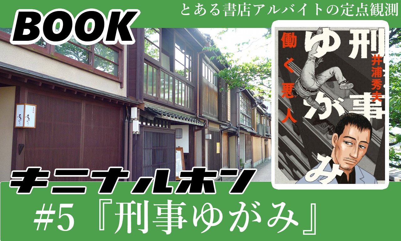書店アルバイト Pa Twitter この秋放送開始の刑事ドラマ原作コミック 第三巻は発売したばかりの出来立てほやほや あれ まだ三巻 購入しやすい巻数ですね 気になる本 5 刑事ゆがみ 1 3 小学館ビッグコミックス 井浦秀夫著 T Co Hw3o9c9o0d Youtube 書店アルバイト Pa Twitter この秋放送開始の刑事ドラマ原作コミック 第三巻は発売したばかりの出来立てほやほや あれ まだ三巻 購入しやすい巻数ですね 気になる本 5 刑事ゆがみ 1 3 小学館ビッグコミックス 井浦秀夫著 T Co Hw3o9c9o0d Youtube