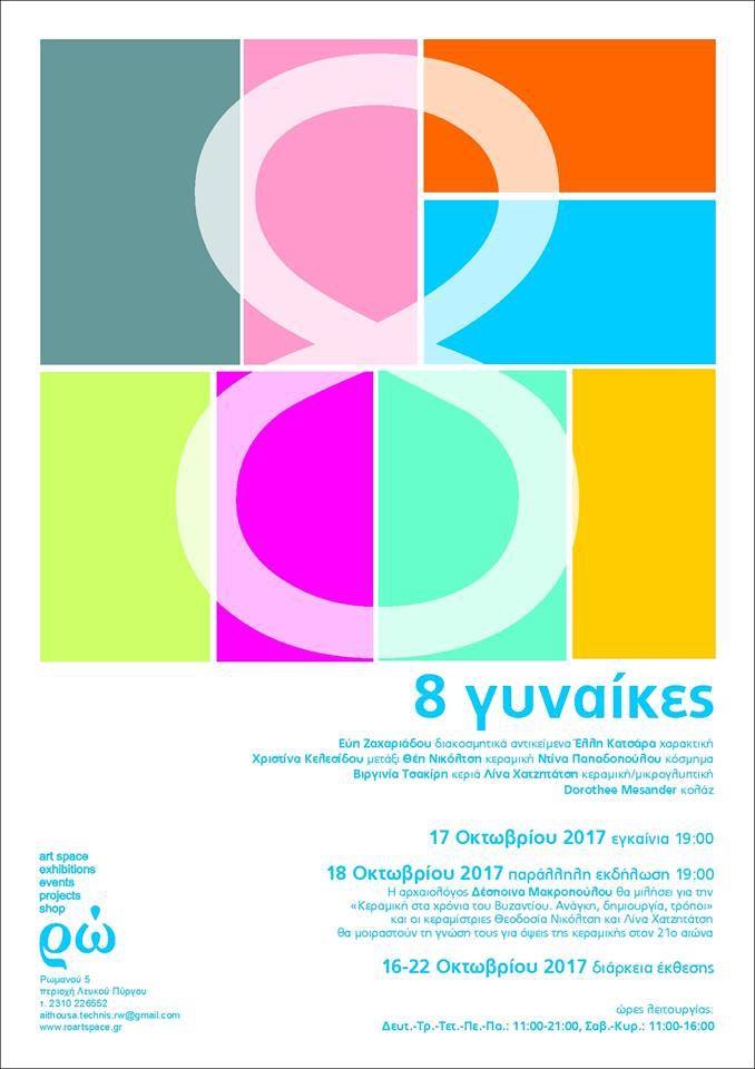 DMesander's tweet image. Opening 17th October Ro Artspace Thessaloniki #eightwomen #exhibition #collage #etch #ceramics 👩‍🎨👩‍🎨👯💥