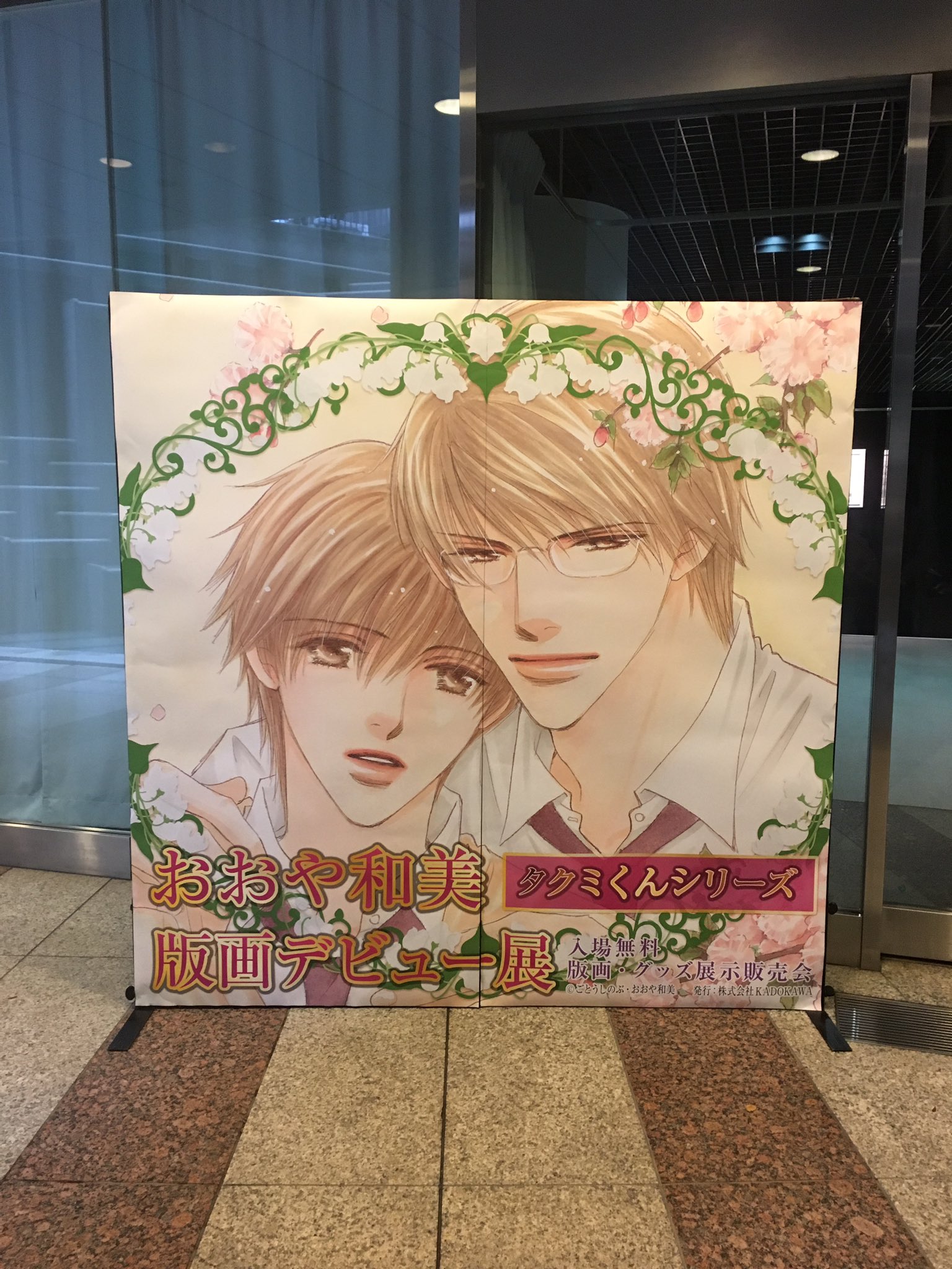 ট ইট র 角川ルビー文庫 編集部 イベント情報 おおや和美先生の版画デビュー展 今週末は東京会場にて開催中です 本日はおおや先生と会場を伺って参りました 会場が前にはタクミとギイがお出迎え すでにドキドキ致します タクミくんシリーズ おおや ট ইট র 角川ルビー文庫 編集部 イベント情報 おおや和美先生の版画デビュー展 今週末は東京会場にて開催中です 本日はおおや先生と会場を伺って参りました 会場が前にはタクミとギイがお出迎え すでにドキドキ致します タクミくんシリーズ おおや
