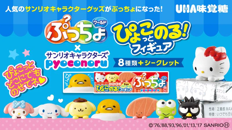 サンリオ ぷっちょ ちょこのる9種セット（シークレット有） サンリオ【公式】 on X: 