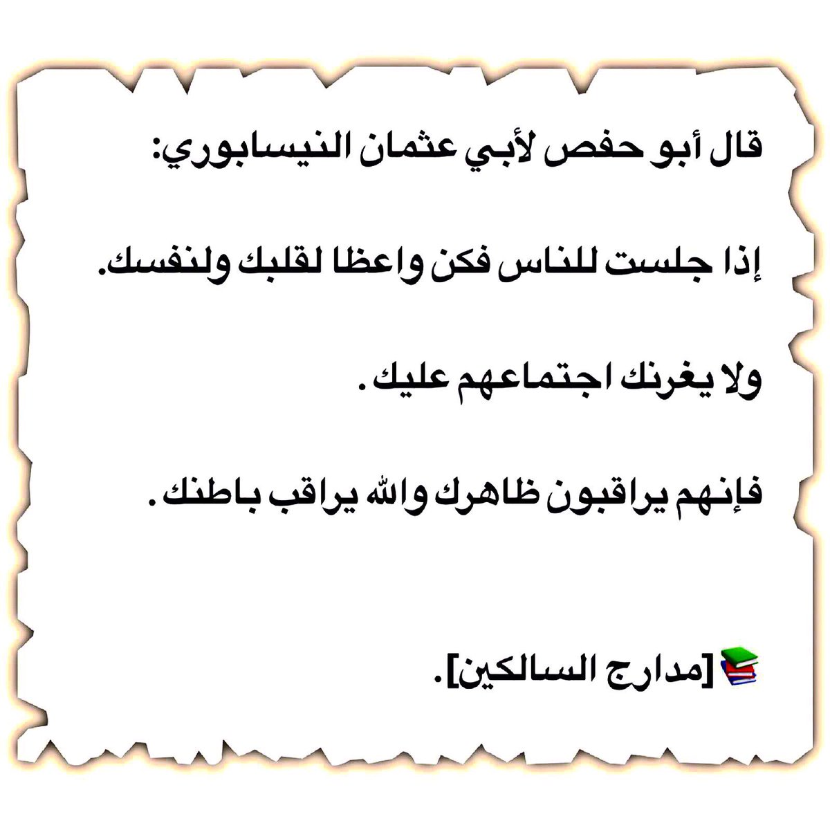 binthani1974's tweet photo. إذا جلست للناس فكن واعظا لقلبك ولنفسك.  
.
ولا يغرنك اجتماعهم عليك .  
.
فإنهم يراقبون ظاهرك.
.
 والله يراقب باطنك . https://t.co/c58uUgY7aR