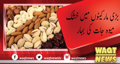 Waqtnewstv's tweet photo. مزید جانیے:-
https://t.co/1f8ML5vutY …
#Waqtnews #DryFriuts #markets https://t.co/5Y7ENiXTCY