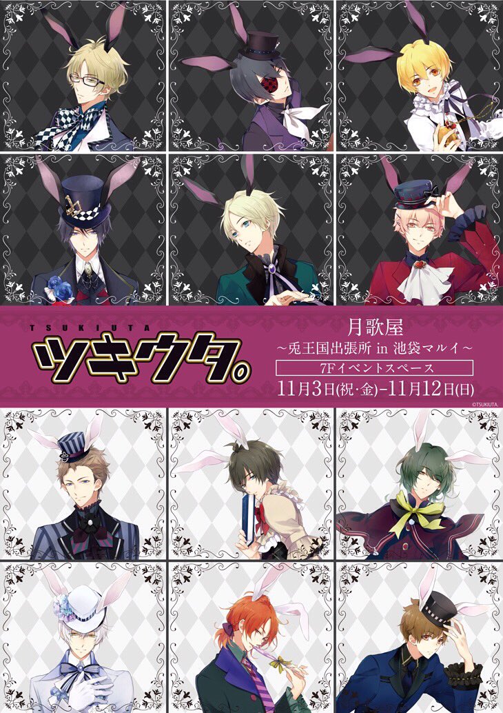 マルイノアニメ 月歌屋 兎王国出張所in池袋マルイ ツキウタ のイベントが11 3 金 祝 11 12 日 の期間限定で池袋マルイにopen 兎王国イラストを使用したグッズをご用意しております ぜひご来店ください 詳細 T Co Gdyzt9qqcu