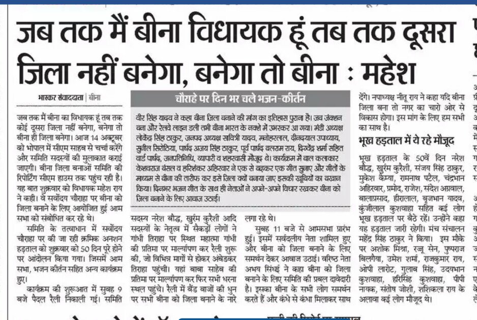 #बीना_को_जिला_बनाओ