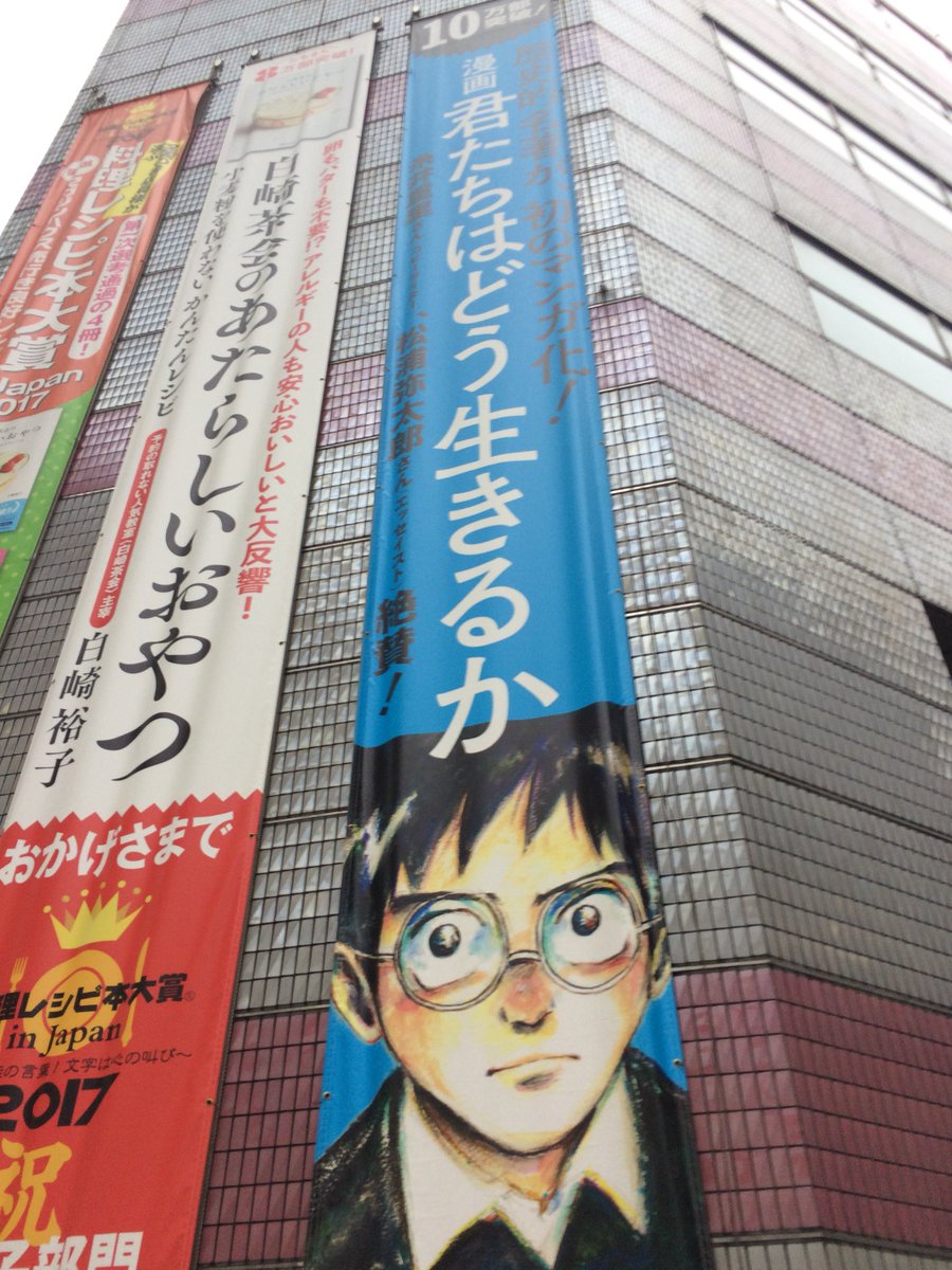 コペル君垂れ幕を見に来ました！

@マガジンハウス

 #君たちはどう生きるか 