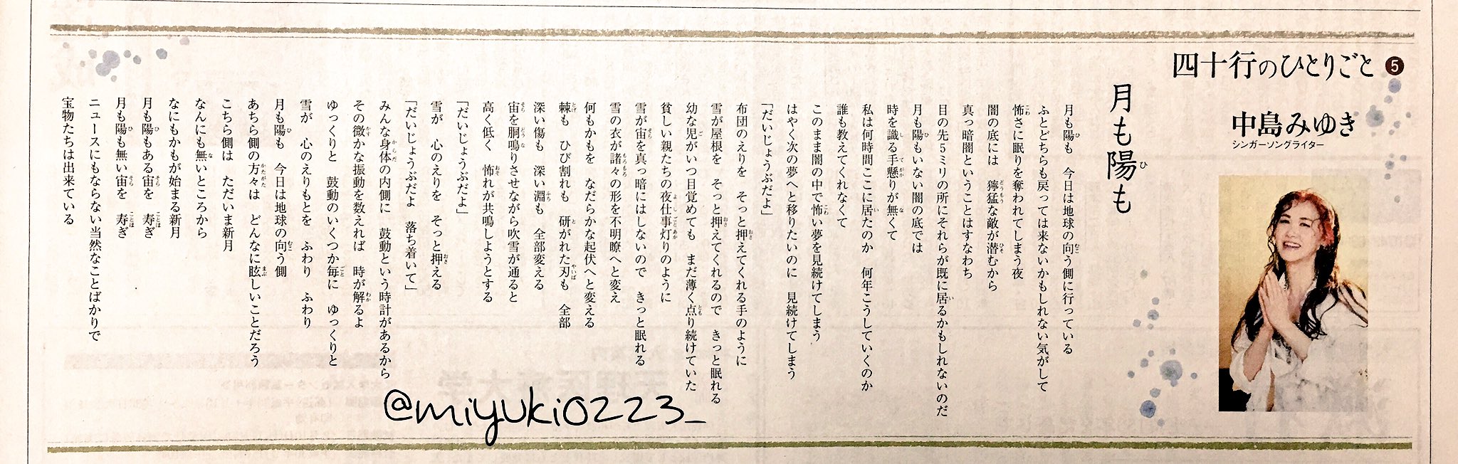 中島みゆきの名言 中島みゆきさんの連載 四十行のひとりごと 第５回 月も陽も が掲載された天理時報が届きました 中島みゆき T Co 9uffe0ktcc Twitter