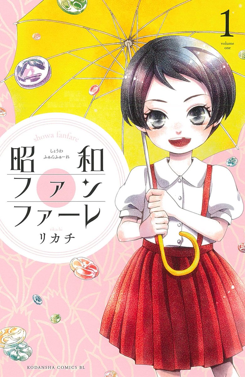 Belove編集部 講談社 Sur Twitter 発売中 10月の新刊 4タイトル出ました 女性コミック新刊コーナー 講談社女性コミックbe Love棚で見つけてください リカチ 昭和ファンファーレ 1巻 三月えみ 雲一族と泥ガール 1巻 森田羊 少女マンガはお嫌いです