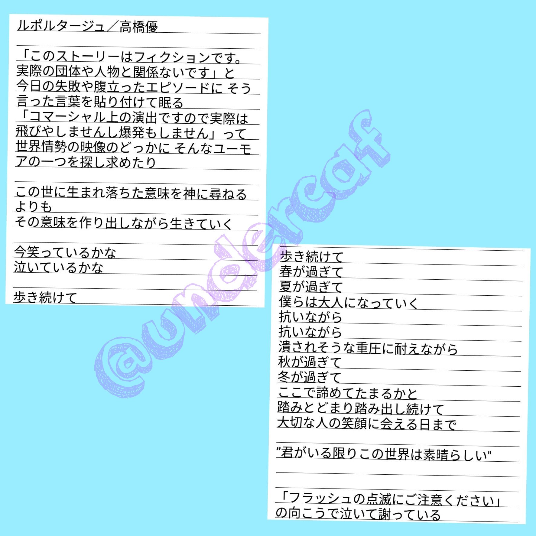 まあな Pa Twitter ルポルタージュ 高橋優 歌詞文字起こししてみました Mvのshort Ver と 大倉くんと高橋くん Mステ そして他の方のツイートを参考にさせて頂きました この歌詞の凄さを優友さん以外の方にも是非感じて頂きたいです 参考程度に 高橋優